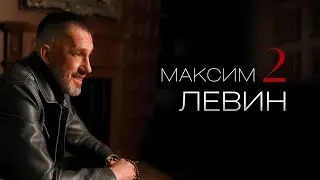 Максим Левин | О Бесах, Бане, одержимости и хейтерах