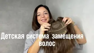 Обзор детской система замещения волос и наносного силикона для фиксации