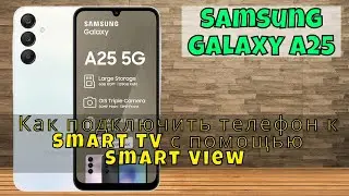 Как подключить телефон к Smart TV с помощью Smart View Samsung Galaxy A25