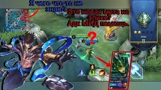 #видеоигры Mobile legends у эпика своя мета? Адк в МИД помощь в начале| просел по золоту или нет?