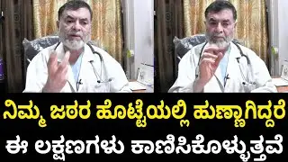 ನಿಮ್ಮ ಜಠರದಲ್ಲಿ ಹುಣ್ಣಾಗಿದ್ದರೆ ಅಥವಾ ಕ್ಯಾನ್ಸರ್ ಆಗಿದ್ದರೆ ಈ ಲಕ್ಷಣಗಳಿರುತ್ತವೆ? | Dr Anjanappa Health Tips
