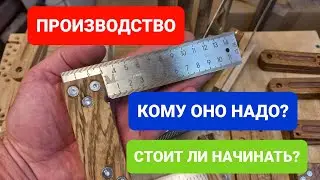 ПРОИЗВОДСТВО/ ВОЗМОЖНО ИЛИ НЕТ?