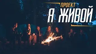 Экстрим-тур «Я ЖИВОЙ» от Виктора Казакова