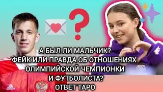 Анна Щербакова и Максим Шнапцев - фейк или отношения были? Что ответит таро?