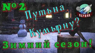 DayZ  | Путь на Кумырну! №2  | PERVAK | PVE | Зимний сезон!