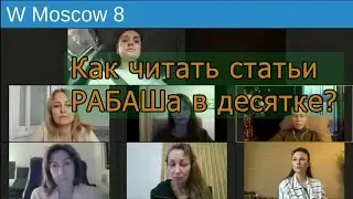 Как правильно читать статьи РАБАШа в десятке?