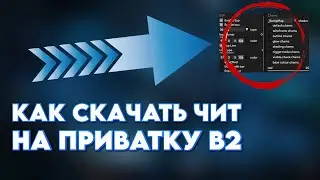 КАК СКАЧАТЬ ЧИТ НА ПРИВАТКУ V2 (В2) БЕЗ РУТ ПРАВ В 2024 ГОДУ!