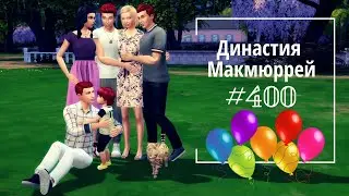 The Sims 4 : Династия Макмюррей 