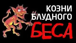 КОЗНИ БЛУДНОГО БЕСА (искушение падшими ангелами)
