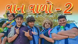 વાન વાળો - 2 ।Khajur Bhai | Jigli and Khajur | Nitin Jani | New Comedy Video | Khajur Comedy