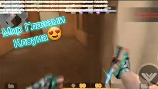 Мир Глазами Клоуна😍