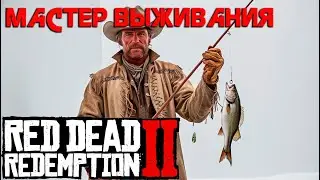 Рдр2 Испытание Мастер выживания  Все 10 заданий   #VimeRGame #Рдр2 #RDR2 #rdr2  #рдр2