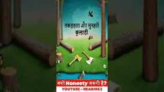Honesty क्या होती है | Story Of Axe And Woodcutter #story #honesty