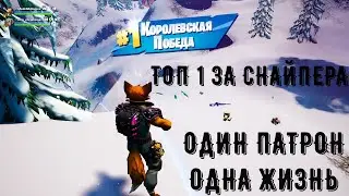 СНАЙПЕРСКИЙ БОЙ В FORTNITE. ТОП 1 ЗА СНАЙПЕРА В ФОРТНАЙТ