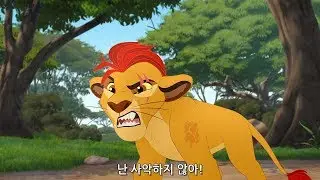 라이온가드 시즌 3 클립 : 불화 | The Lion Guard Clip : Discord