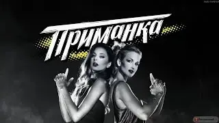 Приманка- 1 сезон 6 выпуск.