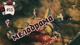 МЕЛОДРАМА. Hard West 2 #15