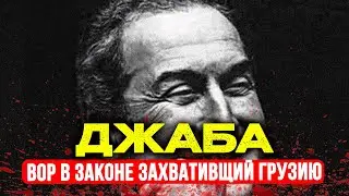 ДЖАБА ИОСЕЛИАНИ:ДОКТОР НАУК КОТОРЫЙ СТАЛ ВОРОВСКИМ ИМПЕРАТОРОМ И ИЗМЕНИЛ СУДЬБУ 300 МИЛЛИОНОВ ЧЕЛОВЕ