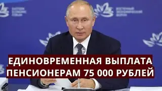 Единовременная выплата пенсионерам 75 000 рублей!