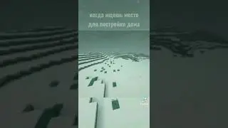Когда ищешь место для постройки дома в Майнкрафт