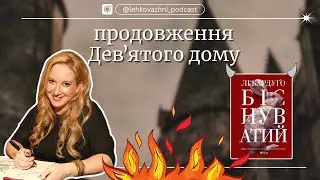 ПРОДОВЖЕННЯ ДЕВʼЯТОГО ДОМУ, ЛІ БАРДУҐО