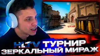 АУНКЕР ИГРАЕТ HLTV ТУРНИР НА ЗЕРКАЛЬНОМ МИРАЖЕ | #aunkere #twitch #csgo #faceit