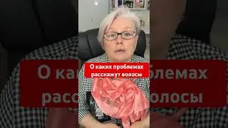 О каких проблемах расскажут наши волосы