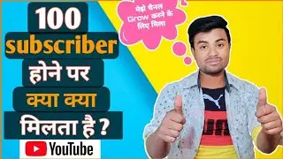 100 Subscribers Par Kya Milta Hai | 100 Subscribers Hone Ke Baad Kya Kare | 100 Subscribes Rewards