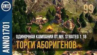 Anno 1701 прохождение одиночной кампании от Mr. Strateg 1.18 | 99