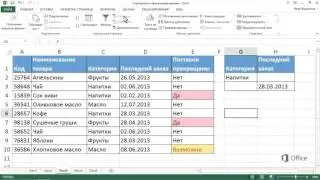 Excel 2013 Работа с расширенным фильтром
