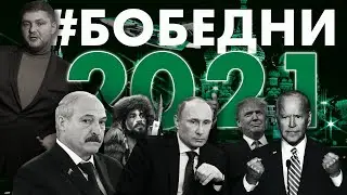 Главные события 2021 года! // Бобедни (2021)
