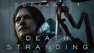 Толкабаут: Death Stranding