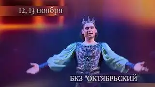 Балет-феерия "Бал сказок" 12 и 13 ноября 2022 года в БКЗ "Октябрьский"