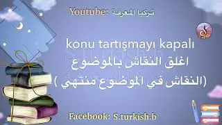 تعلم اللغة التركية | 30 جملة يومية باللغة التركية استمع و تحدث الآن