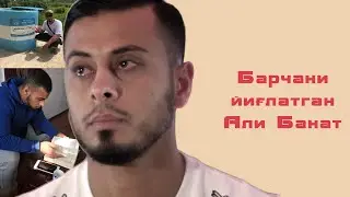 Барчани йиғлатган Али Банат