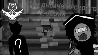зов дымчато серого 2 серия