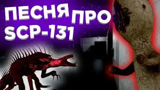 ПЕСНЯ ПРО SCP-131 (SCP SL)