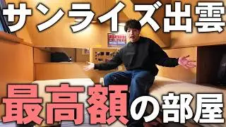 [Over 20,000 yen per person] We tried the Sunrise Twin, the most expensive room on the Sunrise sl...