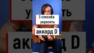Гитара аккорд "D" 3 способа украсить   🤟🎸   #гитараснуля
