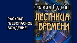 Оракул Судьбы Лестница Времени. Расклад 