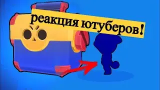 топ диких реакций ютуберов на выпадение леги в бравл старс