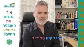 איך להרים את האנרגיה באמצע החיים?