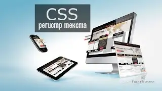 CSS урок 11. Регистр текста