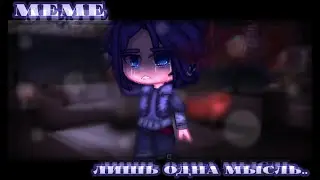 ⛓️ Meme ⛓️ Лишь одна мысль.. ⛓️ Gacha Club ⛓️ Морок×Саша ⛓️ СПАСИБО ЗА 11К!! ⛓️