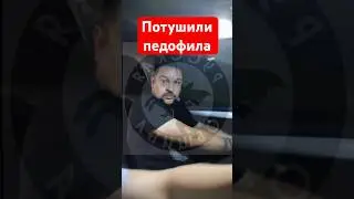Споймали и Потушили педофила