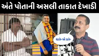 અંતે જયરાજ જાડેજાની તાકાત આવી સામે 😮 જોઈલો તમે પણ ધ્રુજી જશો Raju solanki Ganesh Gondal
