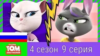 Говорящий Том и друзья|Кто такая Бекка?| 4 сезон 9 серия