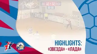 "Звезда" - "Лада". Лучшие моменты