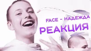 РЕАКЦИЯ FACE - НАДЕЖДА