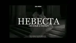 JAH KHALIB & NASANOV- Невеста -Премьера трека 2023